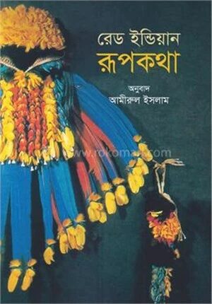 রেড ইন্ডিয়ান রূপকথা