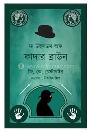 দ্য উইসডম অফ ফাদার ব্রাউন