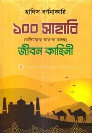 ১০০ সাহাবি রাঃ জীবন কাহিনী