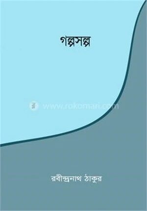 গল্পসল্প