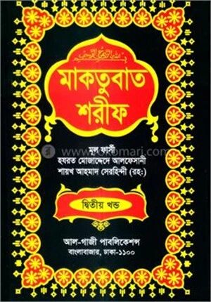 মাকতুবাত শরীফ