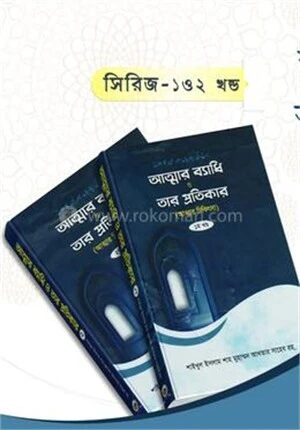 আত্মার ব্যাধি ও তার প্রতিকার ১ম ও ২য় খন্ড