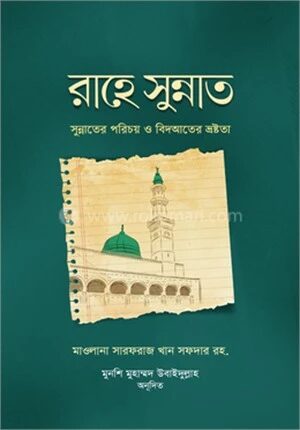 রাহে সুন্নাত
