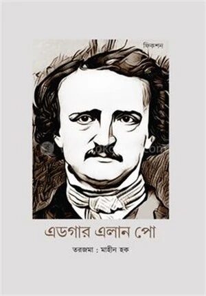 এডগার এলান পো