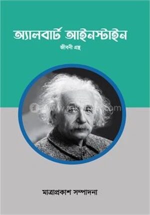 অ্যালবার্ট আইনস্টাইন