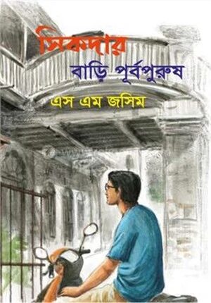 সিকদার বাড়ি পূর্বপুরুষ