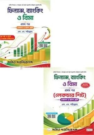 ফিন্যান্স, ব্যাংকিং ও বিমা ১ম পত্র