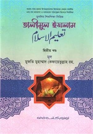 তালীমুল ইসলাম