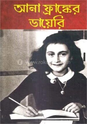 আনা ফ্রাঙ্কের ডায়েরি