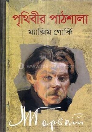 পৃথিবীর পাঠশালা