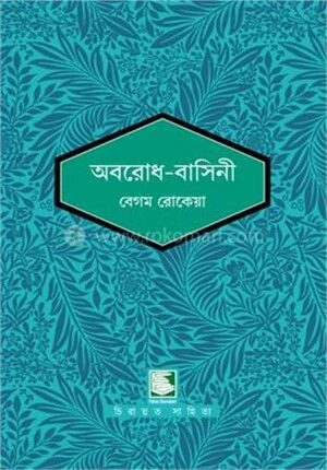 অবরোধ