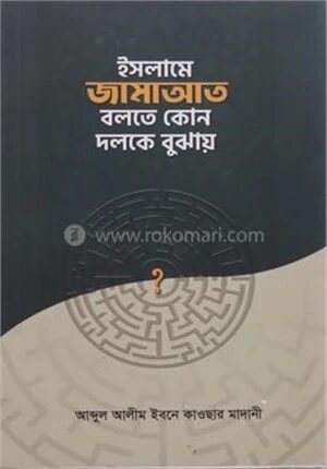 ইসলামে জামাআত বলতে কোন দলকে বুঝায়