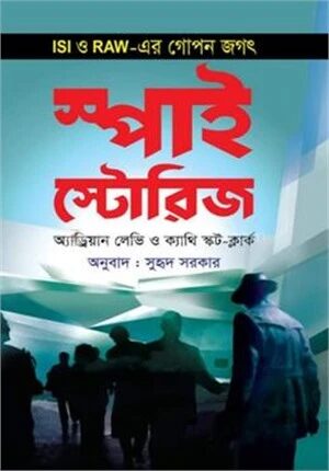 স্পাই স্টোরিজ