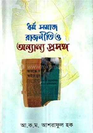 ধর্ম সমাজ রাজনীতি ও অন্যান্য প্রসঙ্গ