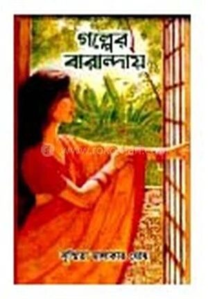 গল্পের বারান্দায়