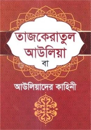 তাজকেরাতুল আউলিয়া বা আউলিয়াদের কাহিনী