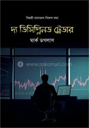 দ্য ডিসিপ্লিনড ট্রেডার