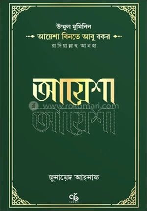 আয়েশা বিনতে আবু বকর রাদিয়াল্লাহু আনহা