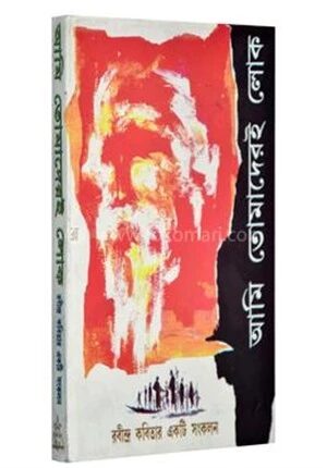 আমি তোমাদেরই লোক