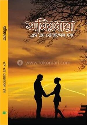 অমিয়ধারা