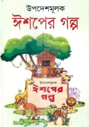 উপদেশমূলক ঈশপের গল্প