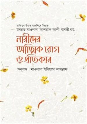 নারীদের আত্মিক রোগ ও প্রতিকার
