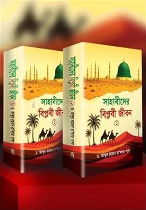 সাহাবীদের বিপ্লবী জীবন ১ম ও ২য় খন্ড