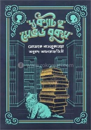 দ্য ক্যাট হু সেভড বুকস