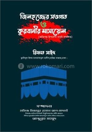 জিলহজ্জের সওগাত ও কুরবানীর মাসায়েল