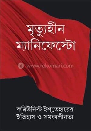 মৃত্যুহীন ম্যানিফেস্টো