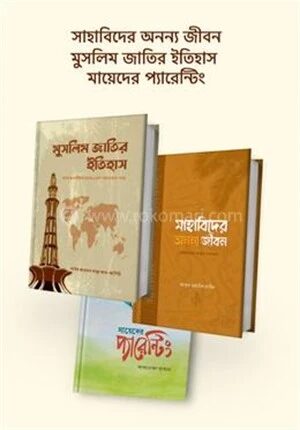 সাহাবিদের অনন্য জীবন, মুসলিম জাতির ইতিহাস ও মায়েদের প্যারেন্টিং