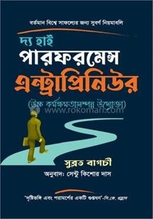 দ্য হাই পারফরমেন্স এন্ট্রাপ্রিনিউর