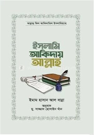 ইসলামি আকিদায় আল্লাহ