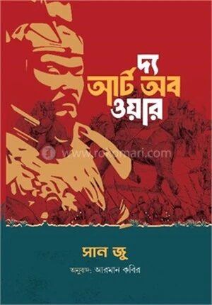 দ্য আর্ট অব ওয়ার