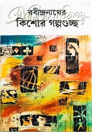 রবীন্দ্রনাথের কিশোর গল্পগুচ্ছ