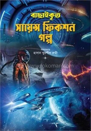 বাছাইকৃত সায়েন্স ফিকশন গল্প