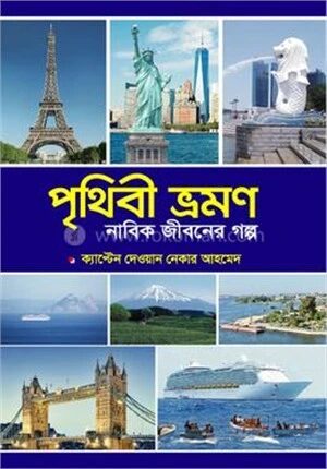 পৃথিবী ভ্রমণ