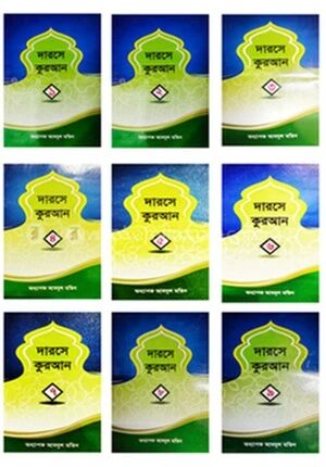 দারসে কুরআন সেট