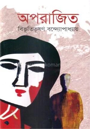 অপরাজিত