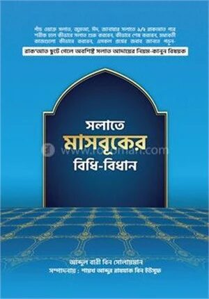 সলাতে মাসবুকের বিধি
