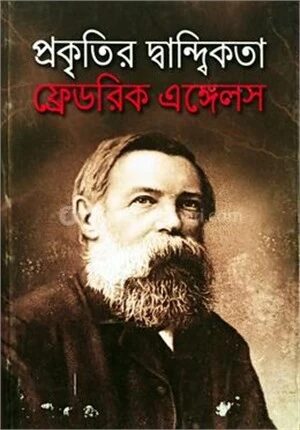 প্রকৃতির দ্বান্দ্বিকতা