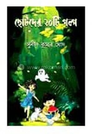 ছোটদের ২০টি গল্প