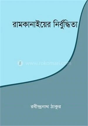রামকানাইয়ের নির্বুদ্ধিতা