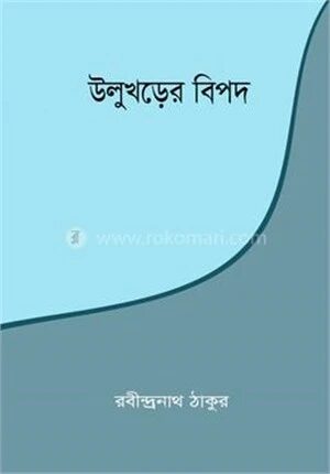 উলুখড়ের বিপদ