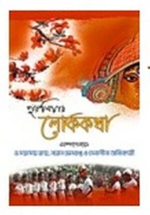 পুরুলিয়ার লোককথা