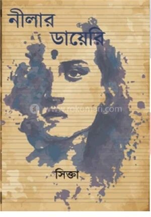 নীলার ডায়েরি