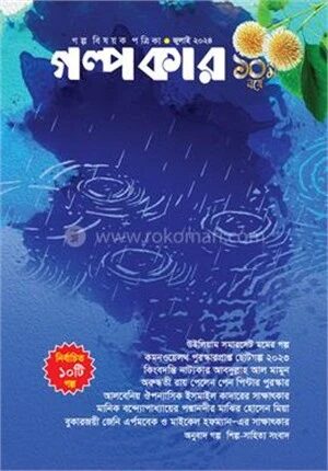 গল্পকার জুলাই ২০২৪