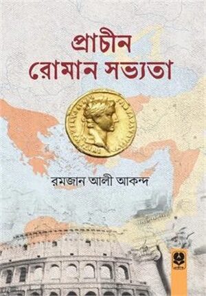 প্রাচীন রোমান সভ্যতা