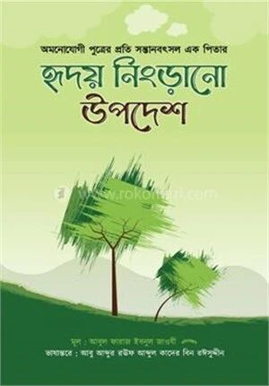 হৃদয় নিংড়ানো উপদেশ