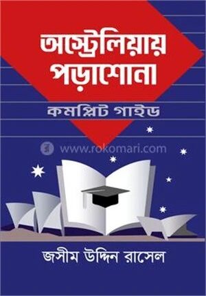 অস্ট্রেলিয়ায় পড়াশোনা
